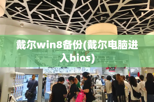 戴尔win8备份(戴尔电脑进入bios)-第1张图片-星选测评