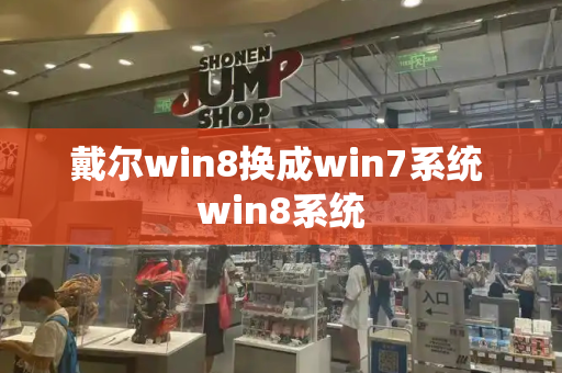 戴尔win8换成win7系统 win8系统-第1张图片-星选测评