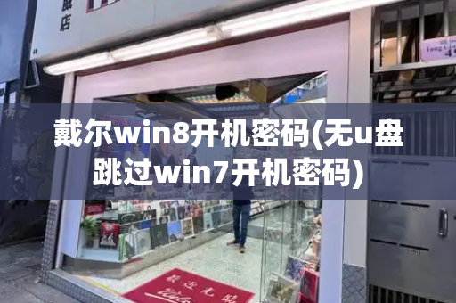 戴尔win8开机密码(无u盘跳过win7开机密码)