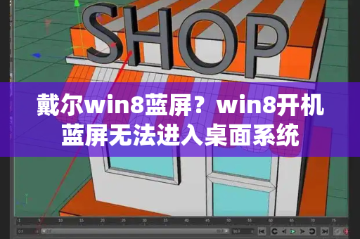 戴尔win8蓝屏？win8开机蓝屏无法进入桌面系统-第1张图片-星选测评