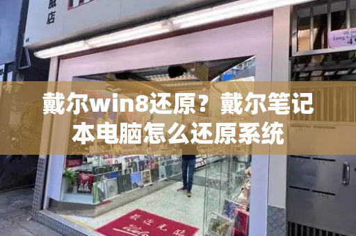 戴尔win8还原？戴尔笔记本电脑怎么还原系统-第1张图片-星选测评