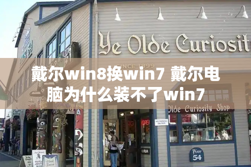 戴尔win8换win7 戴尔电脑为什么装不了win7
