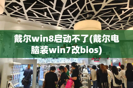 戴尔win8启动不了(戴尔电脑装win7改bios)-第1张图片-星选测评