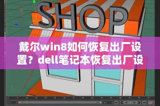 戴尔win8如何恢复出厂设置？dell笔记本恢复出厂设置方法-第1张图片-星选测评