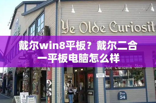 戴尔win8平板？戴尔二合一平板电脑怎么样