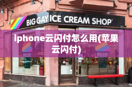 iphone云闪付怎么用(苹果云闪付)-第1张图片-星选测评