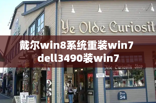 戴尔win8系统重装win7 dell3490装win7-第1张图片-星选测评