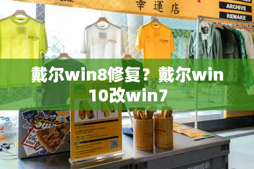 戴尔win8修复？戴尔win10改win7