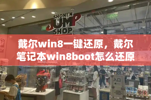 戴尔win8一键还原，戴尔笔记本win8boot怎么还原系统