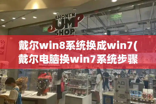 戴尔win8系统换成win7(戴尔电脑换win7系统步骤)-第1张图片-星选测评