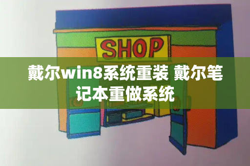 戴尔win8系统重装 戴尔笔记本重做系统-第1张图片-星选测评