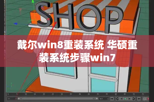 戴尔win8重装系统 华硕重装系统步骤win7-第1张图片-星选测评