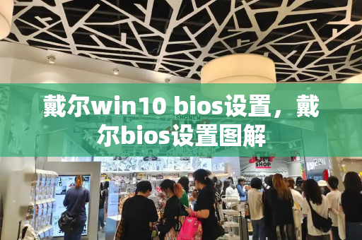 戴尔win10 bios设置，戴尔bios设置图解