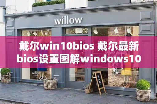 戴尔win10bios 戴尔最新bios设置图解windows10-第1张图片-星选测评