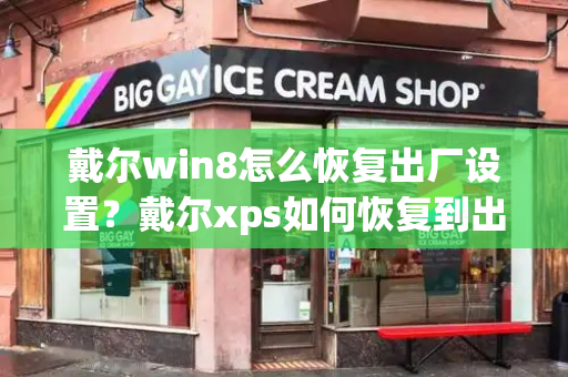 戴尔win8怎么恢复出厂设置？戴尔xps如何恢复到出厂设置
