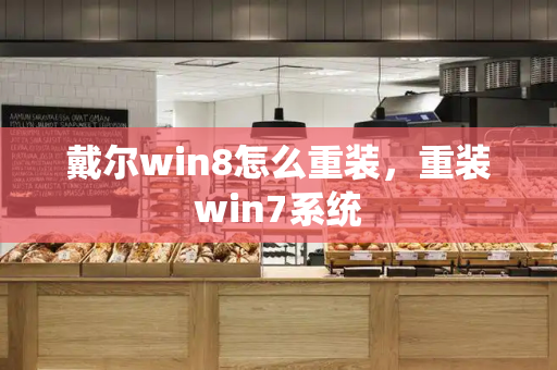 戴尔win8怎么重装，重装win7系统