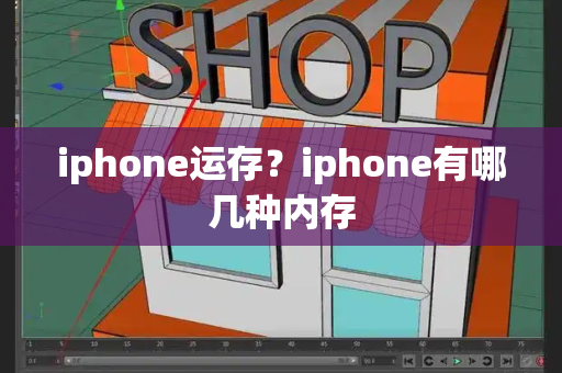 iphone运存？iphone有哪几种内存-第1张图片-星选测评