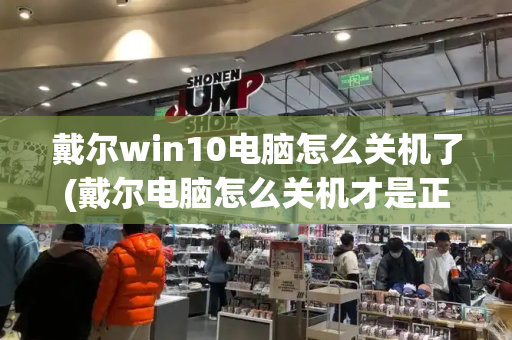 戴尔win10电脑怎么关机了(戴尔电脑怎么关机才是正确方法)-第1张图片-星选测评