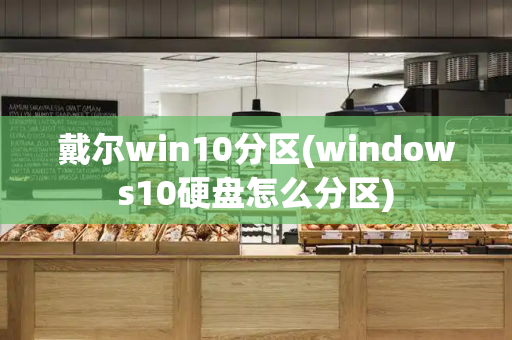 戴尔win10分区(windows10硬盘怎么分区)