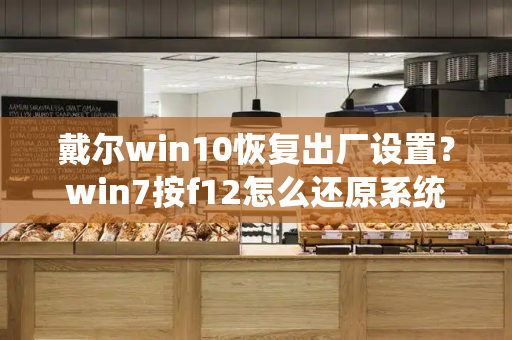 戴尔win10恢复出厂设置？win7按f12怎么还原系统