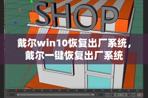 戴尔win10恢复出厂系统，戴尔一键恢复出厂系统