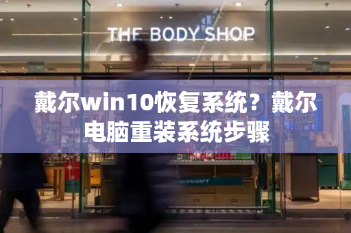 戴尔win10恢复系统？戴尔电脑重装系统步骤