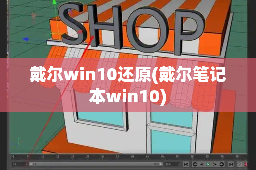 戴尔win10还原(戴尔笔记本win10)-第1张图片-星选测评