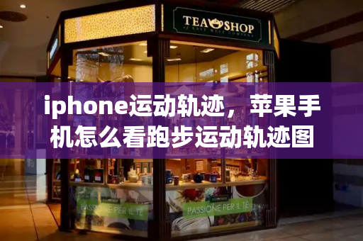 iphone运动轨迹，苹果手机怎么看跑步运动轨迹图