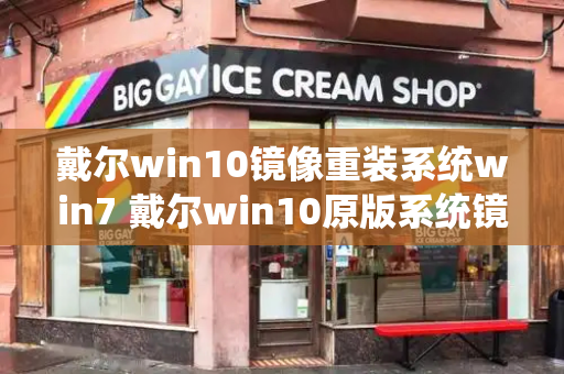 戴尔win10镜像重装系统win7 戴尔win10原版系统镜像