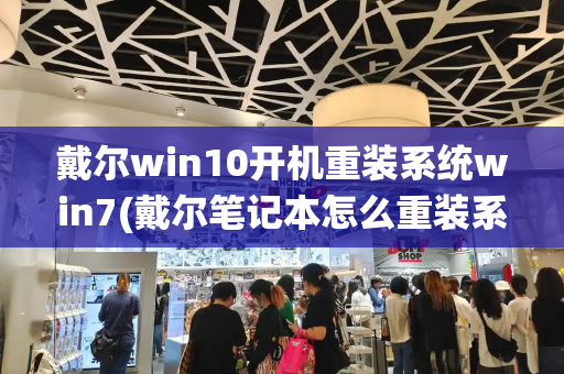 戴尔win10开机重装系统win7(戴尔笔记本怎么重装系统)-第1张图片-星选测评
