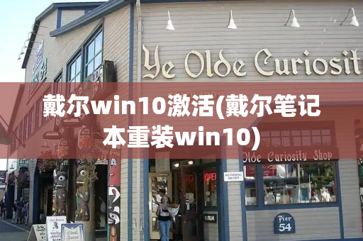 戴尔win10激活(戴尔笔记本重装win10)-第1张图片-星选测评