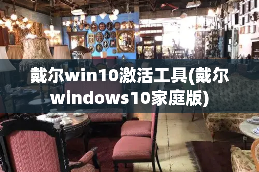 戴尔win10激活工具(戴尔windows10家庭版)