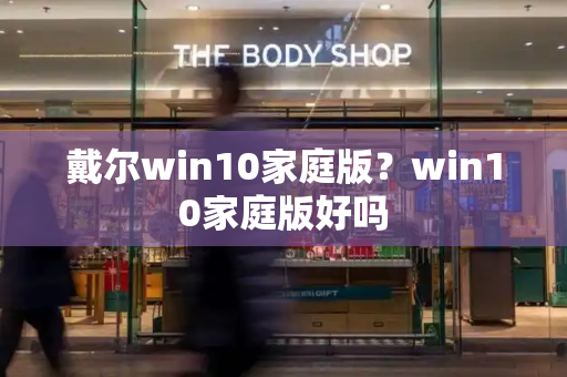 戴尔win10家庭版？win10家庭版好吗