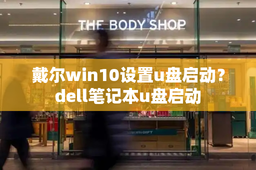戴尔win10设置u盘启动？dell笔记本u盘启动