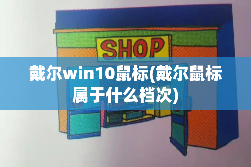 戴尔win10鼠标(戴尔鼠标属于什么档次)-第1张图片-星选测评