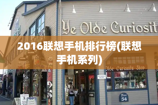 2016联想手机排行榜(联想手机系列)-第1张图片-星选测评