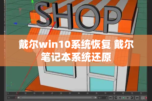 戴尔win10系统恢复 戴尔笔记本系统还原