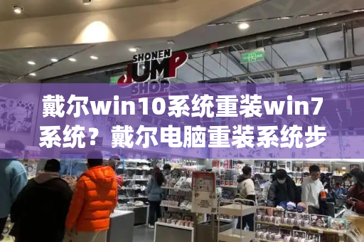 戴尔win10系统重装win7系统？戴尔电脑重装系统步骤