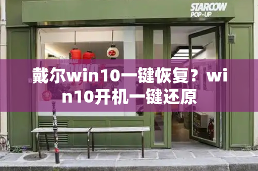 戴尔win10一键恢复？win10开机一键还原-第1张图片-星选测评