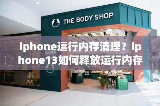 iphone运行内存清理？iphone13如何释放运行内存