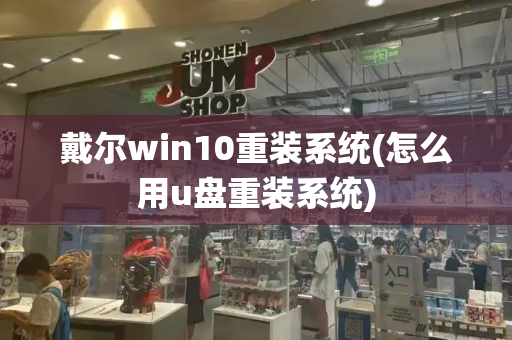 戴尔win10重装系统(怎么用u盘重装系统)-第1张图片-星选测评