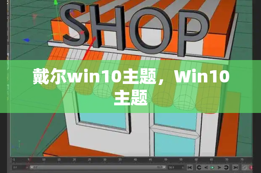 戴尔win10主题，Win10主题