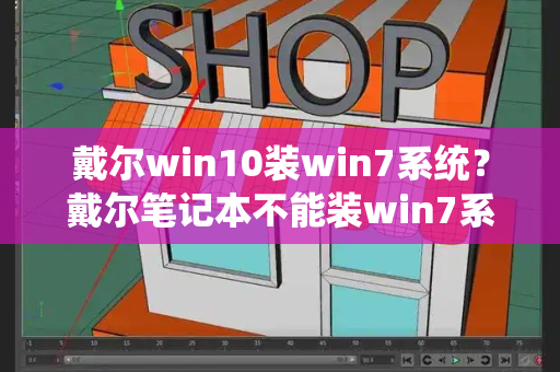 戴尔win10装win7系统？戴尔笔记本不能装win7系统