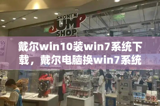 戴尔win10装win7系统下载，戴尔电脑换win7系统步骤-第1张图片-星选测评