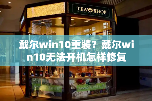 戴尔win10重装？戴尔win10无法开机怎样修复-第1张图片-星选测评