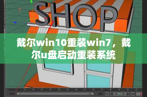 戴尔win10重装win7，戴尔u盘启动重装系统