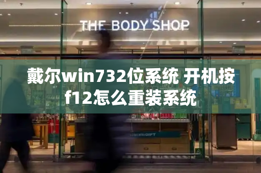 戴尔win732位系统 开机按f12怎么重装系统-第1张图片-星选测评