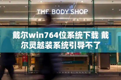 戴尔win764位系统下载 戴尔灵越装系统引导不了