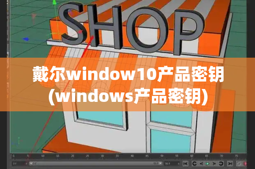 戴尔window10产品密钥(windows产品密钥)