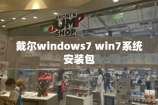 戴尔windows7 win7系统安装包
